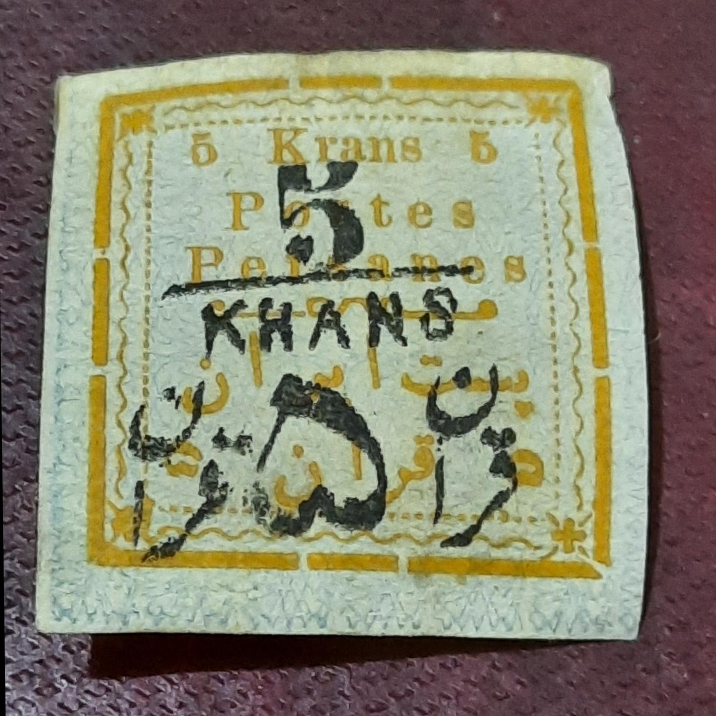 تمبر نفیس قاجاری کمیاب زیبا استثنایی ص208
