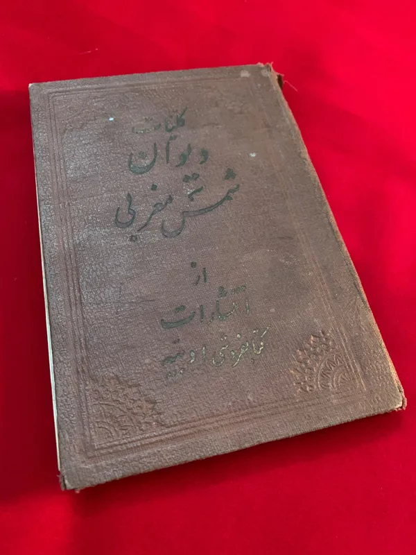 کلیات دیوان شمس مغربی (ارسال رایگان)