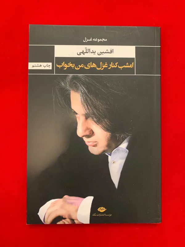 امشب کنار غزل های من بخواب (ارسال رایگان)