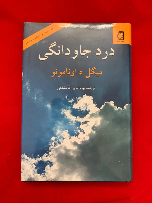 درد جاودانگی (ارسال رایگان)