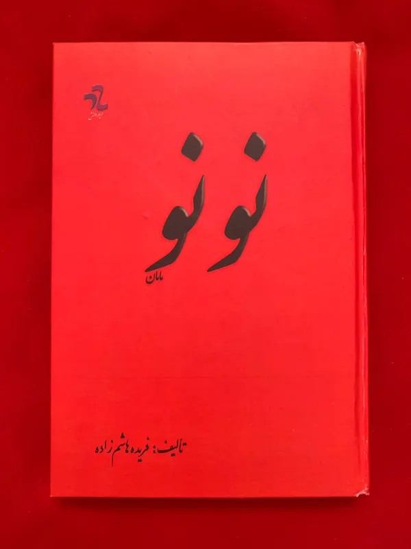 نونو مامان (ارسال رایگان)