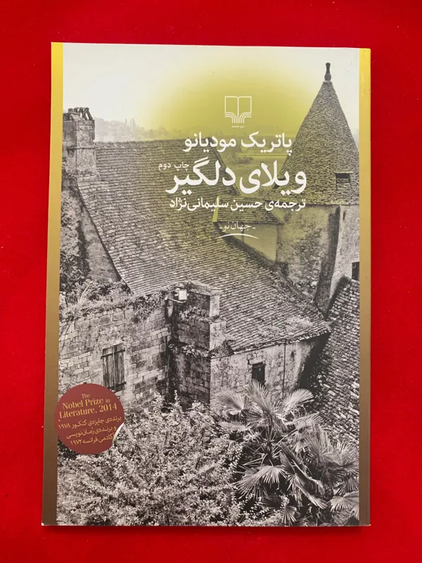 ویلای دلگیر (ارسال رایگان)