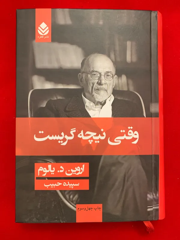 وقتی نیچه گریست (ارسال رایگان)