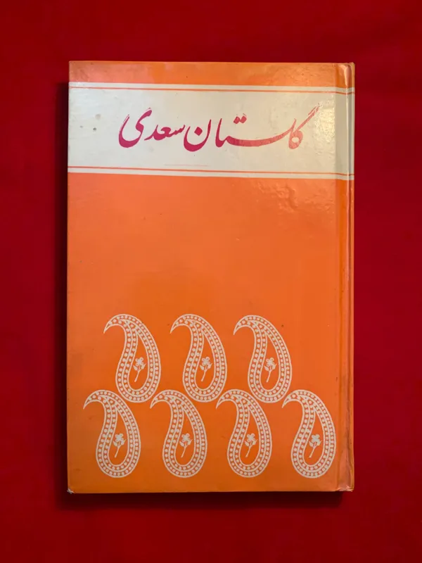 گلستان سعدی (ارسال رایگان)