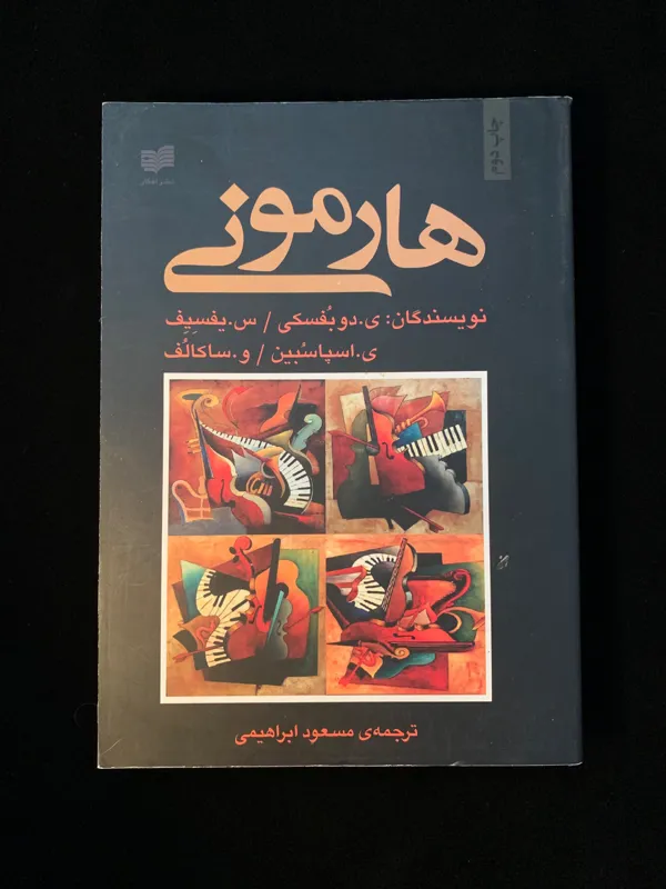 هارمونی (ارسال رایگان)