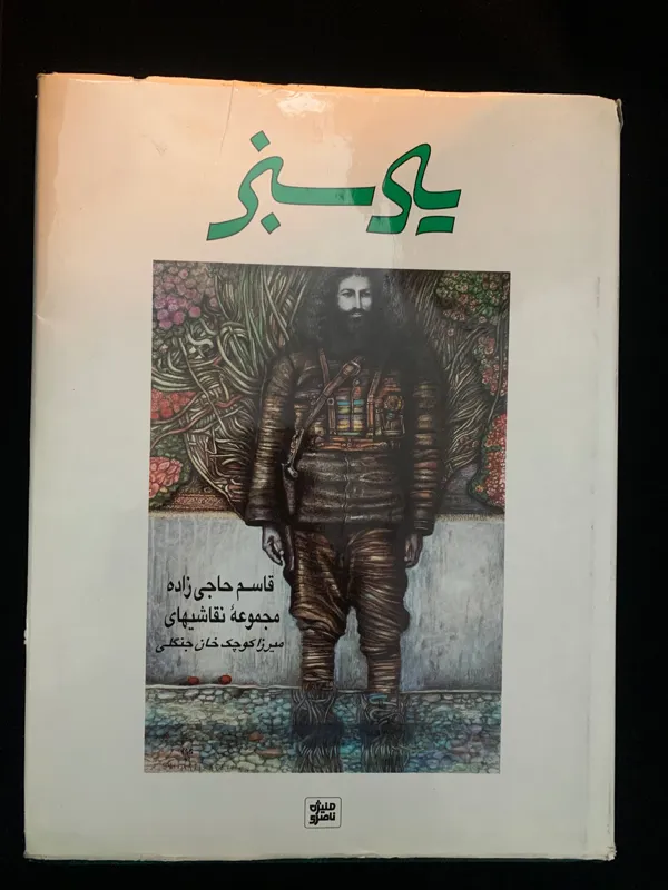 یاد سبز (ارسال رایگان)