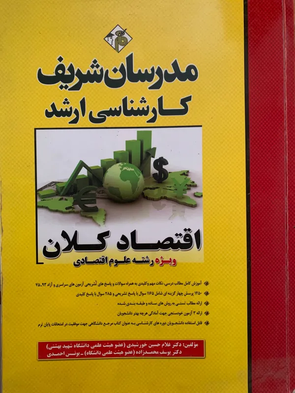 پک کامل مدرسان شریف اقتصاد