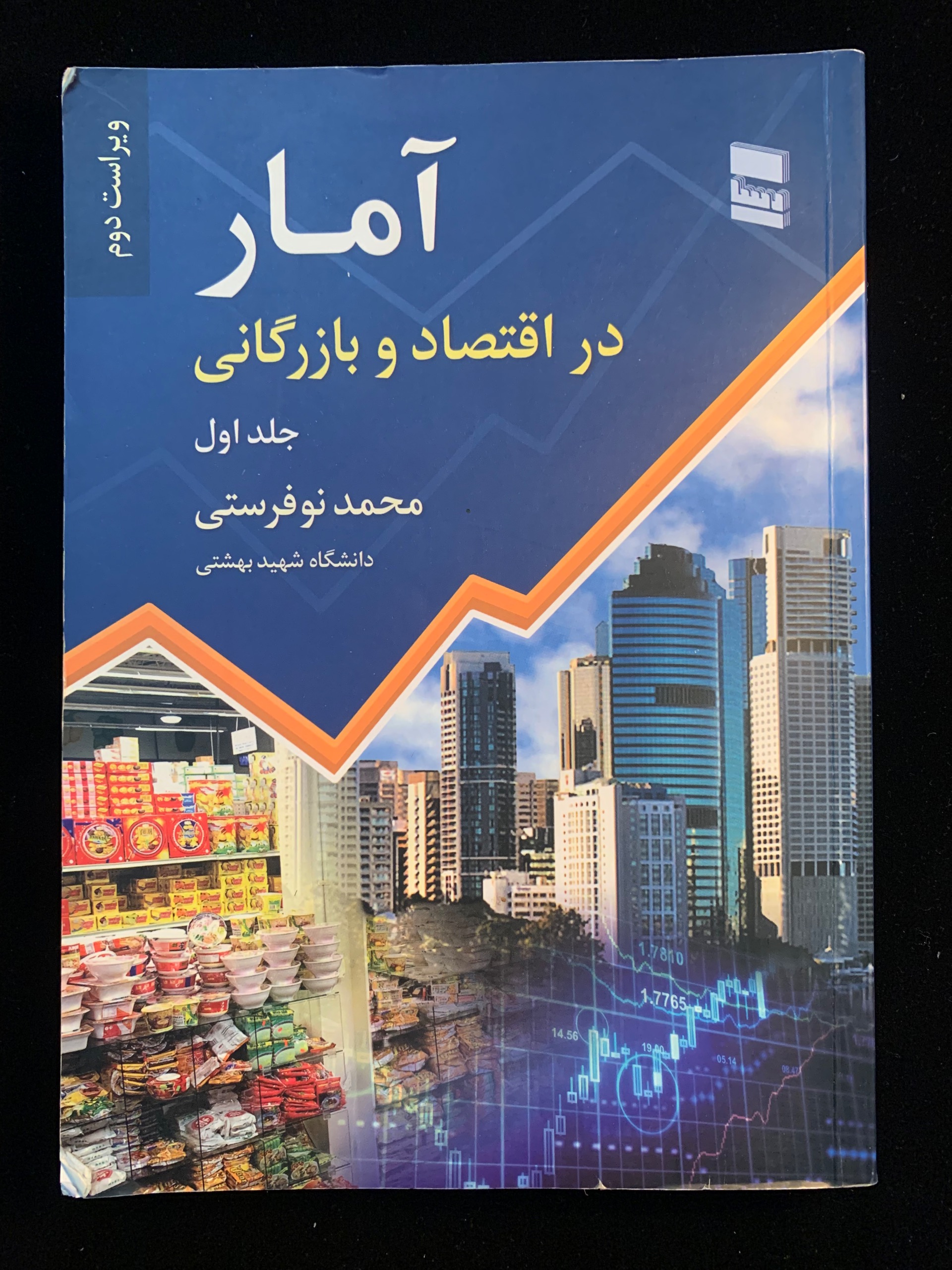 آمار در اقتصاد و بازرگانی جلد 1