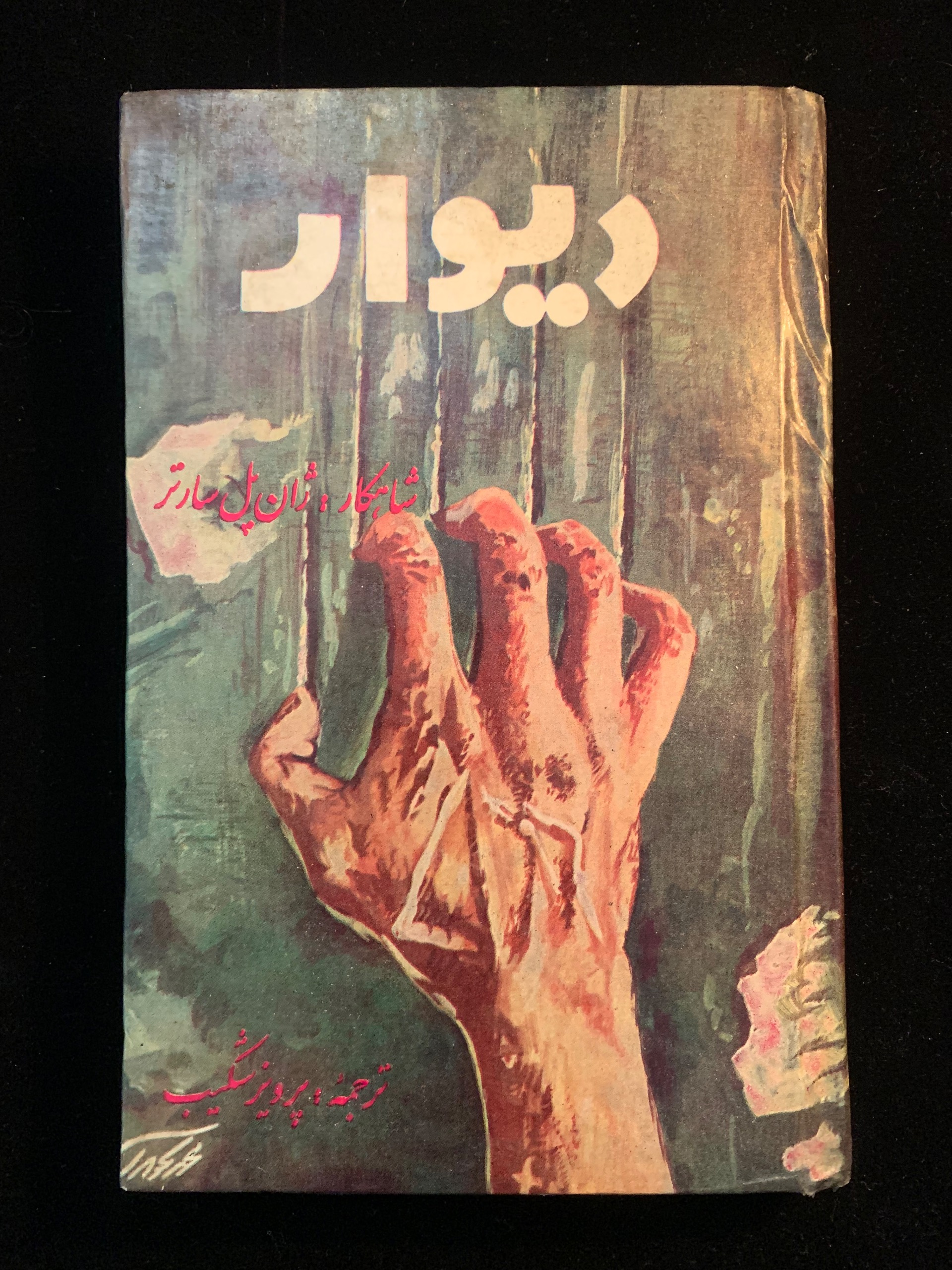 دیوار سارتر (ارسال رایگان)