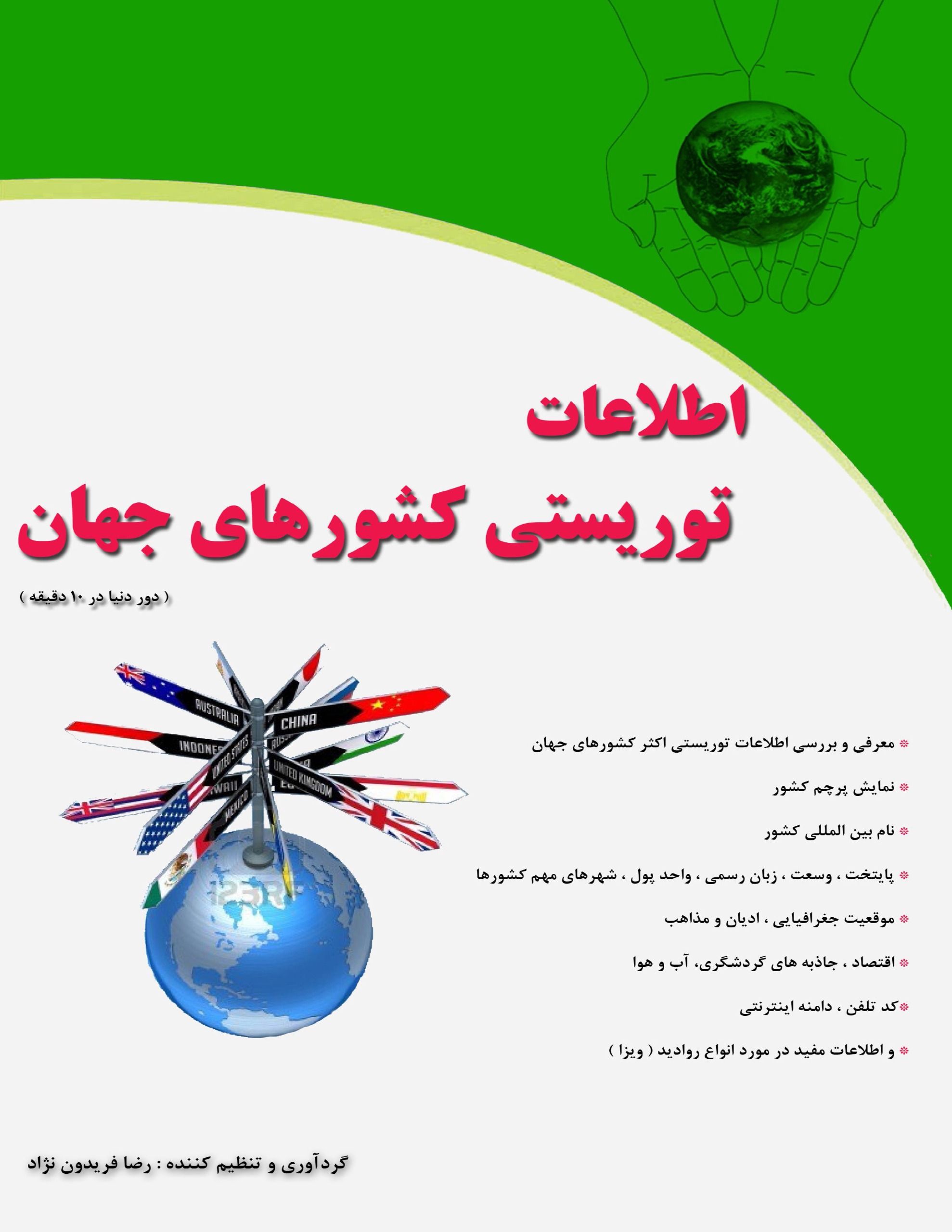 اطلاعات توریستی کشورهای جهان(دور دنیا در 10 دقیقه)