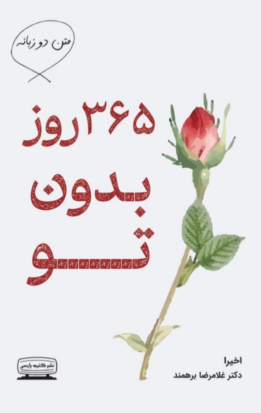 کتاب شعر دوزبانه  365 روز بدون تو