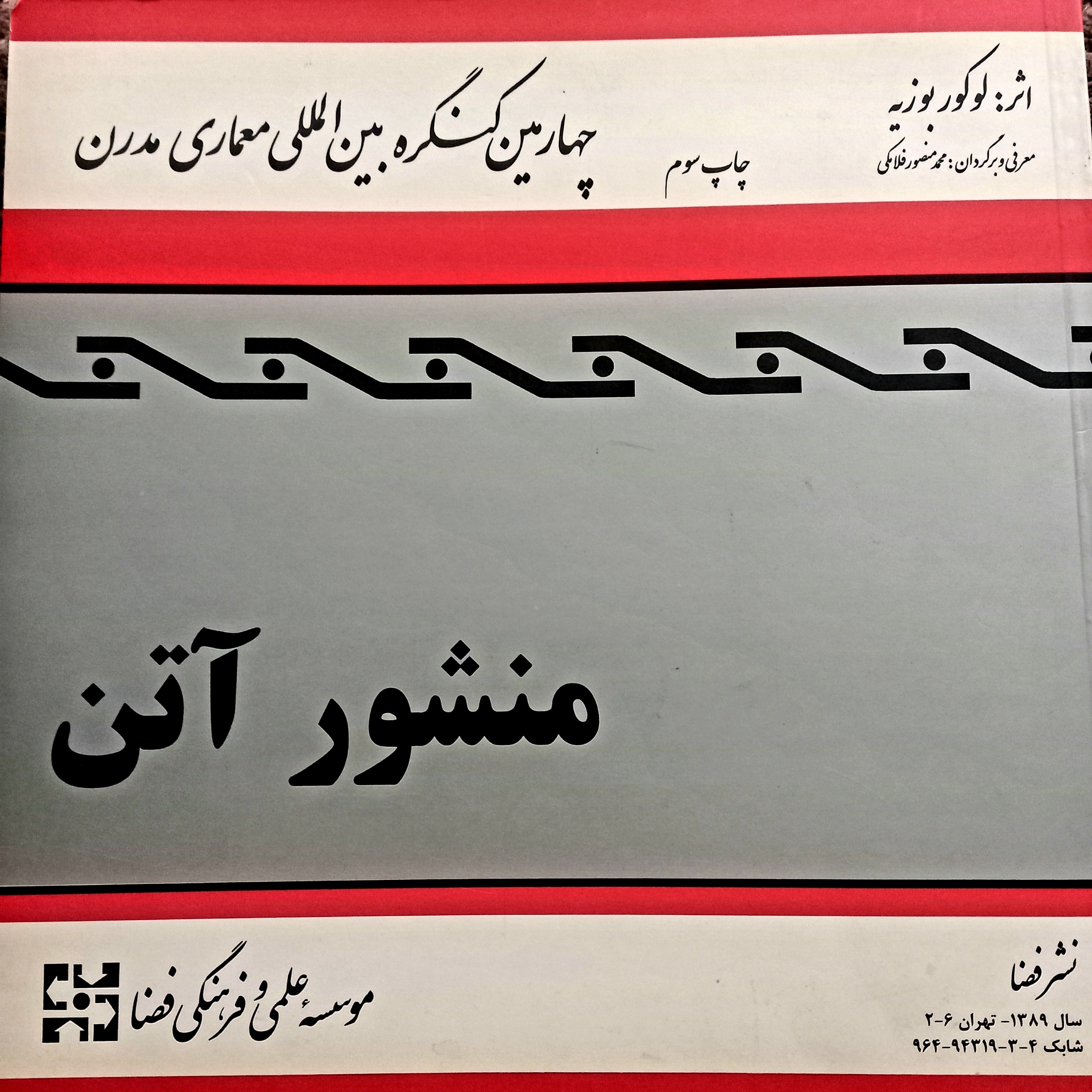 منشور آتن چاپ سوم