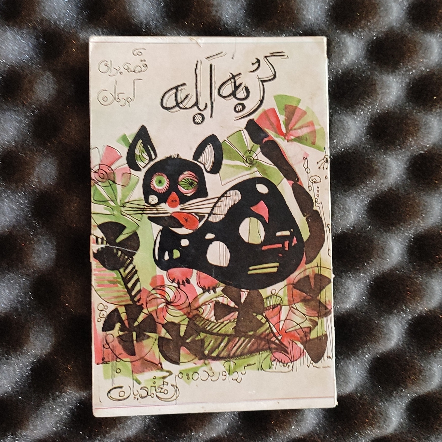 گربه ابله. مجموعه داستان کودک