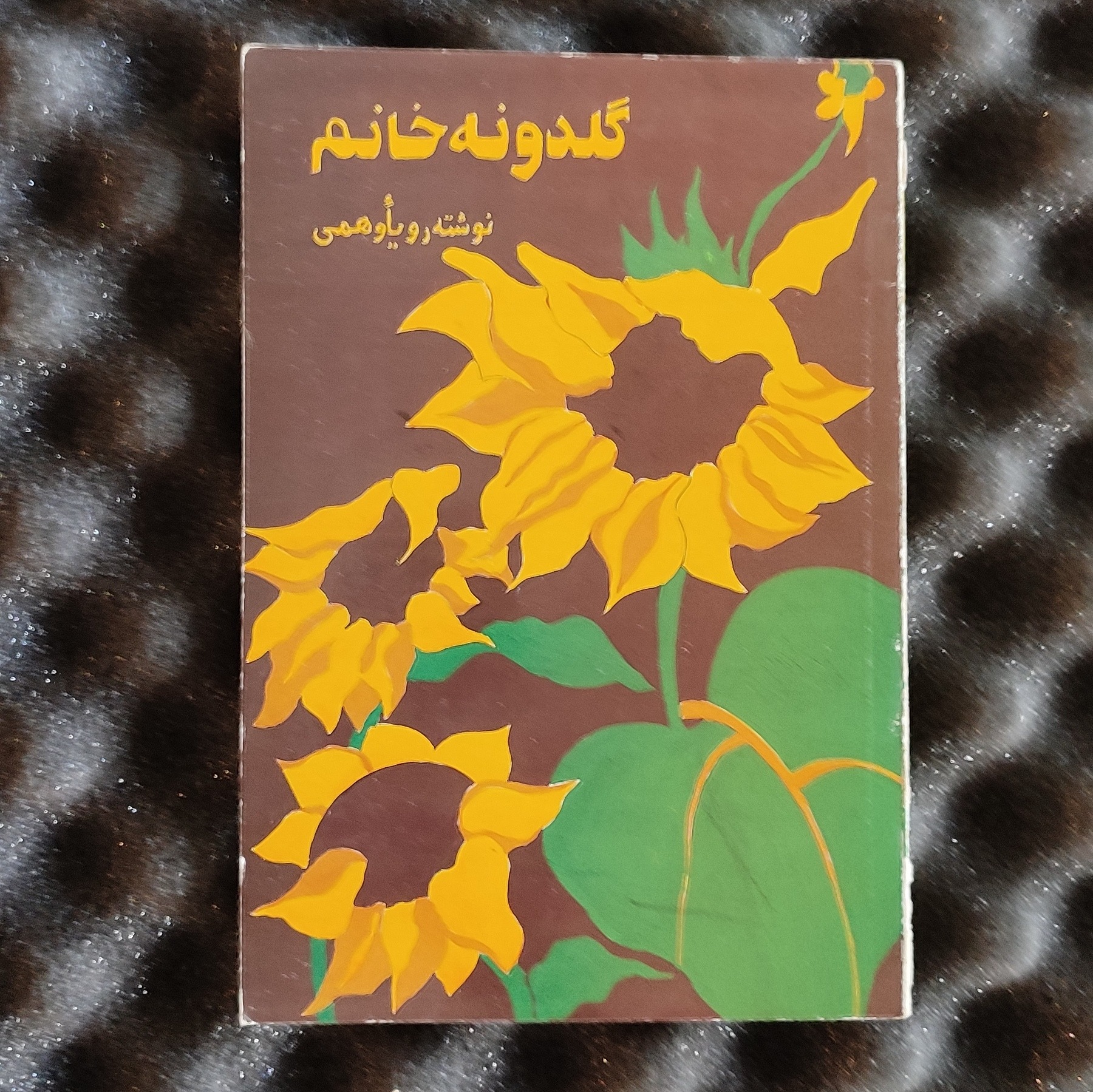 گلخونه خانم. پنج داستان
