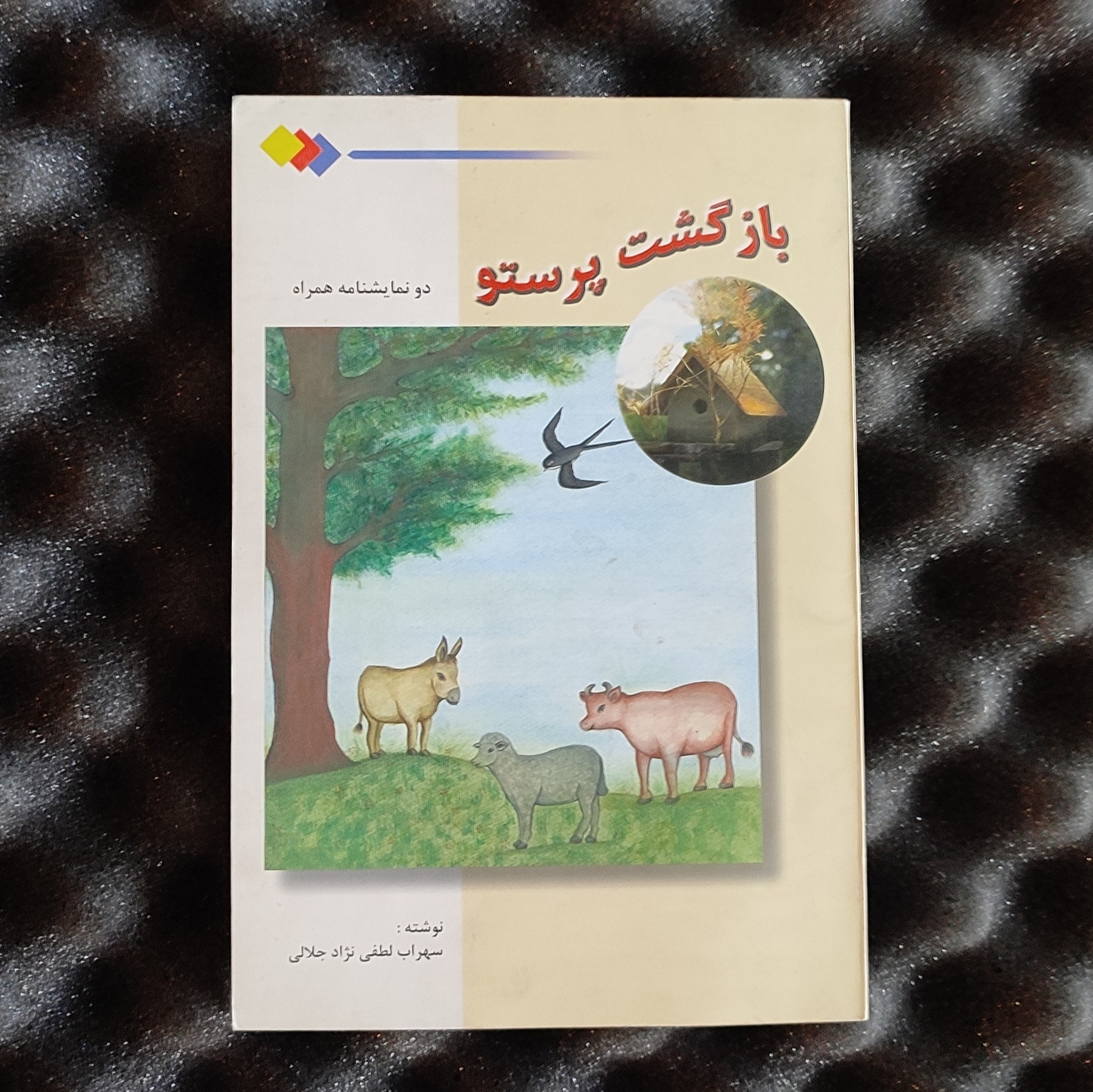 بازگشت پرستو. دو نمایشنامه