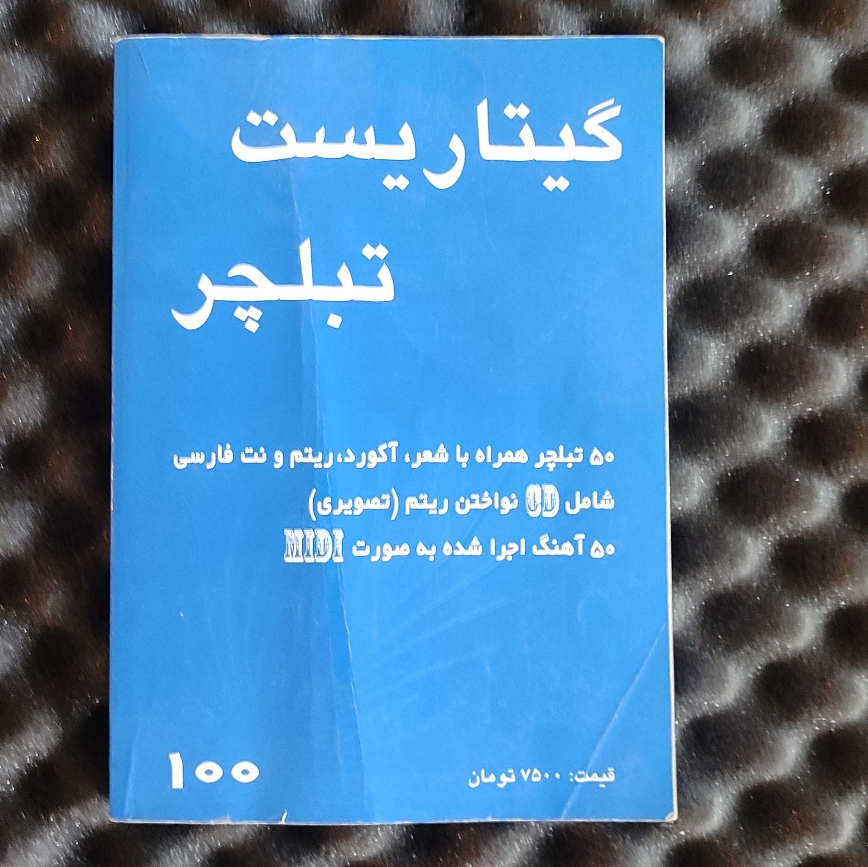 گیتاریست 50 ترانه با آکورد. تبلچر