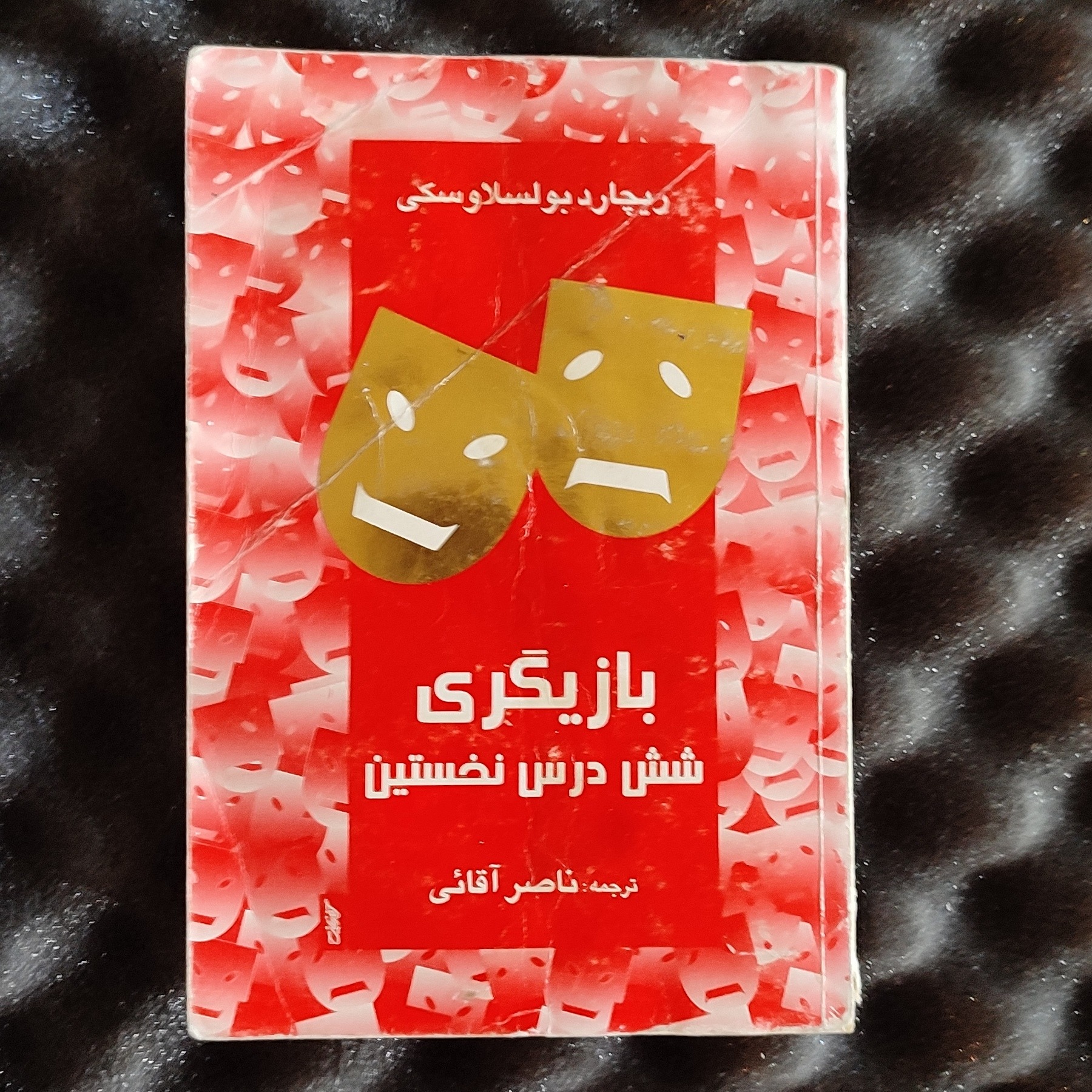 بازیگری. بولسلاوسکی. شش درس نخست