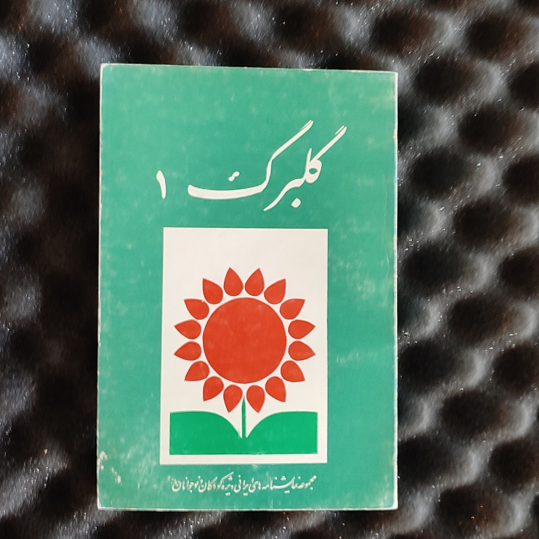 گلبرگ 1. مجموعه نمایشنامه