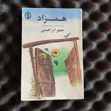 همزاد.