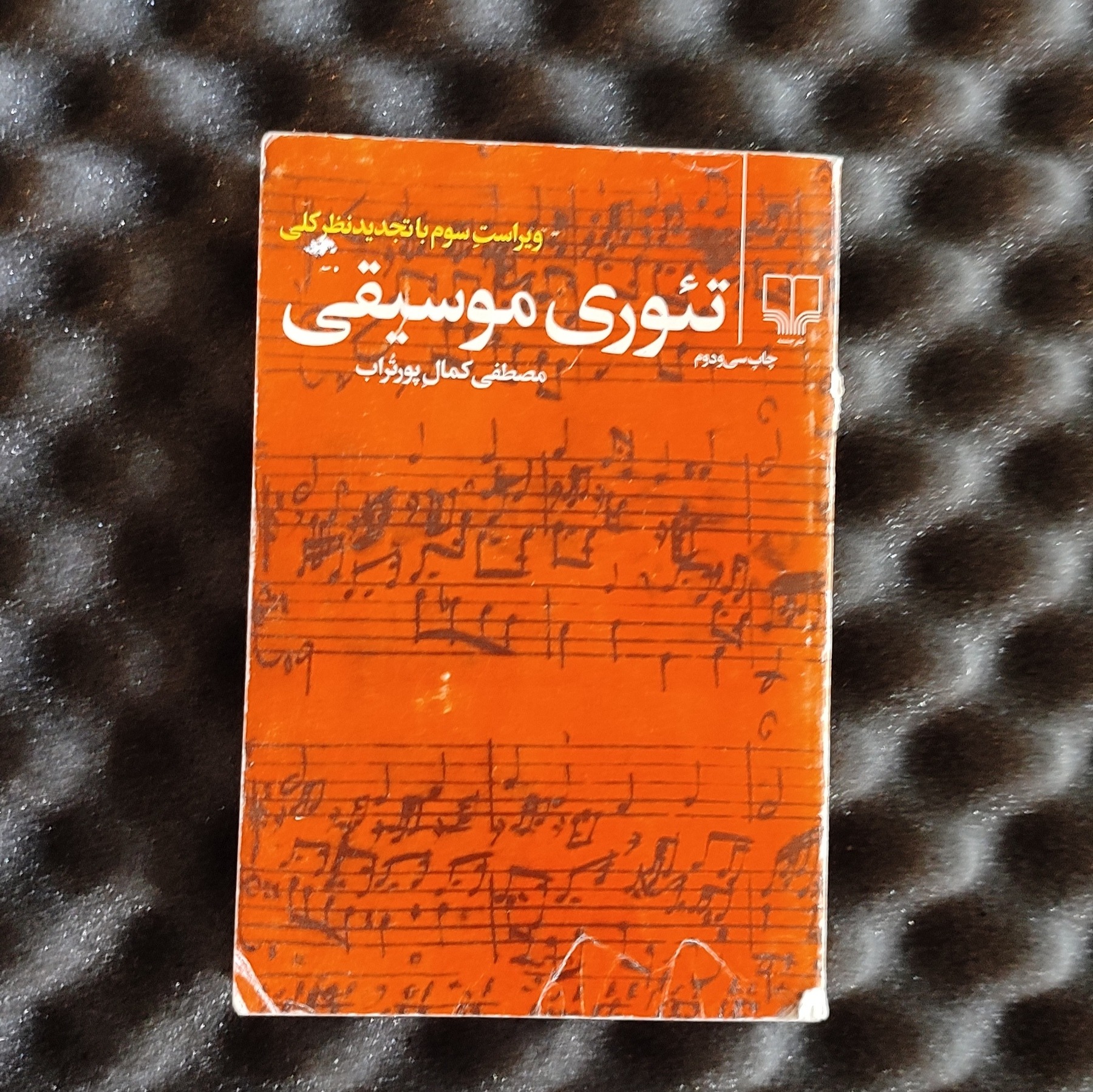 تئوری موسیقی.. استاد پورتراب