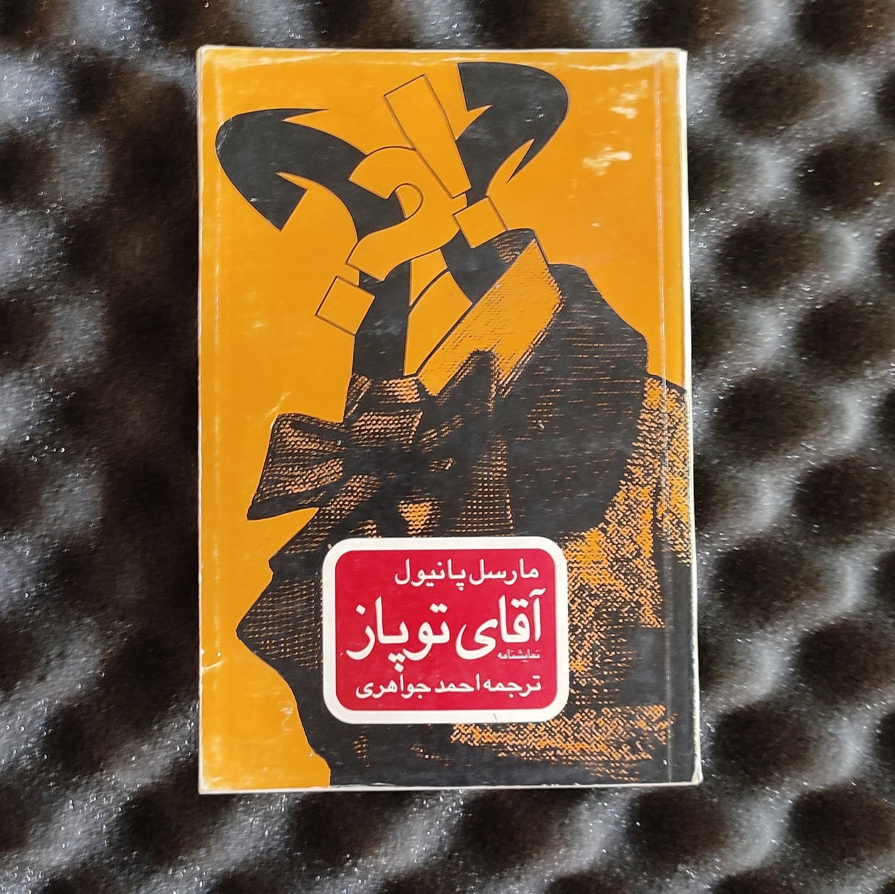 نمایشنامه آقای توپاز