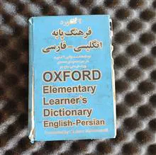 دیکشنری