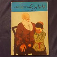 بابابزرگ