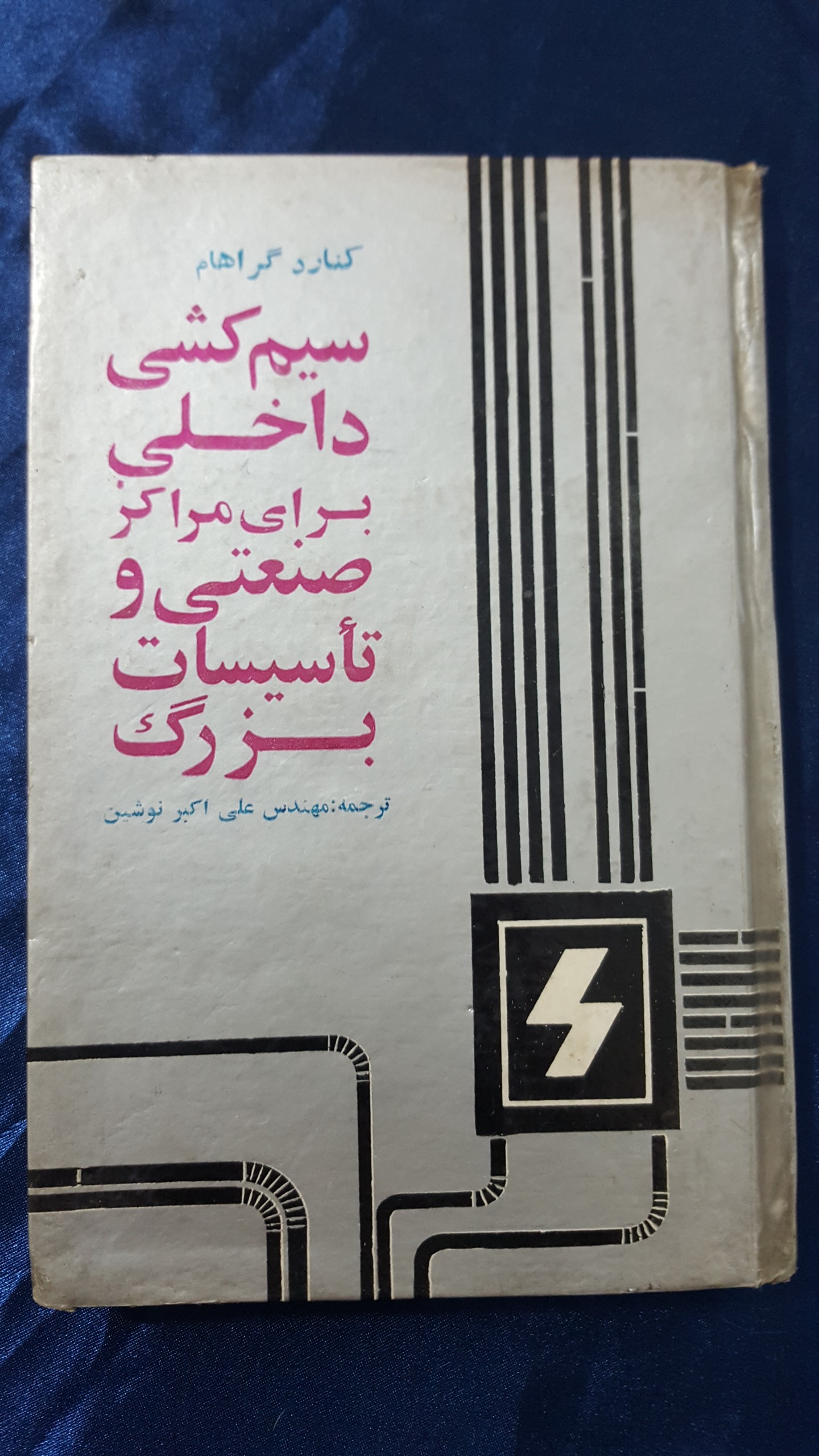 سیم کشی داخلی برای مراکز صنعتی و تاسیسات