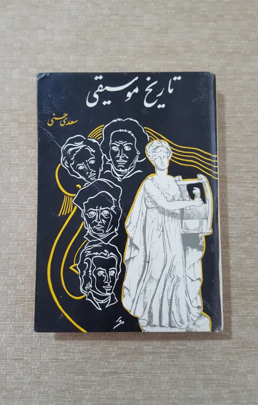 تاریخ موسیقی ( سعدی حسنی )