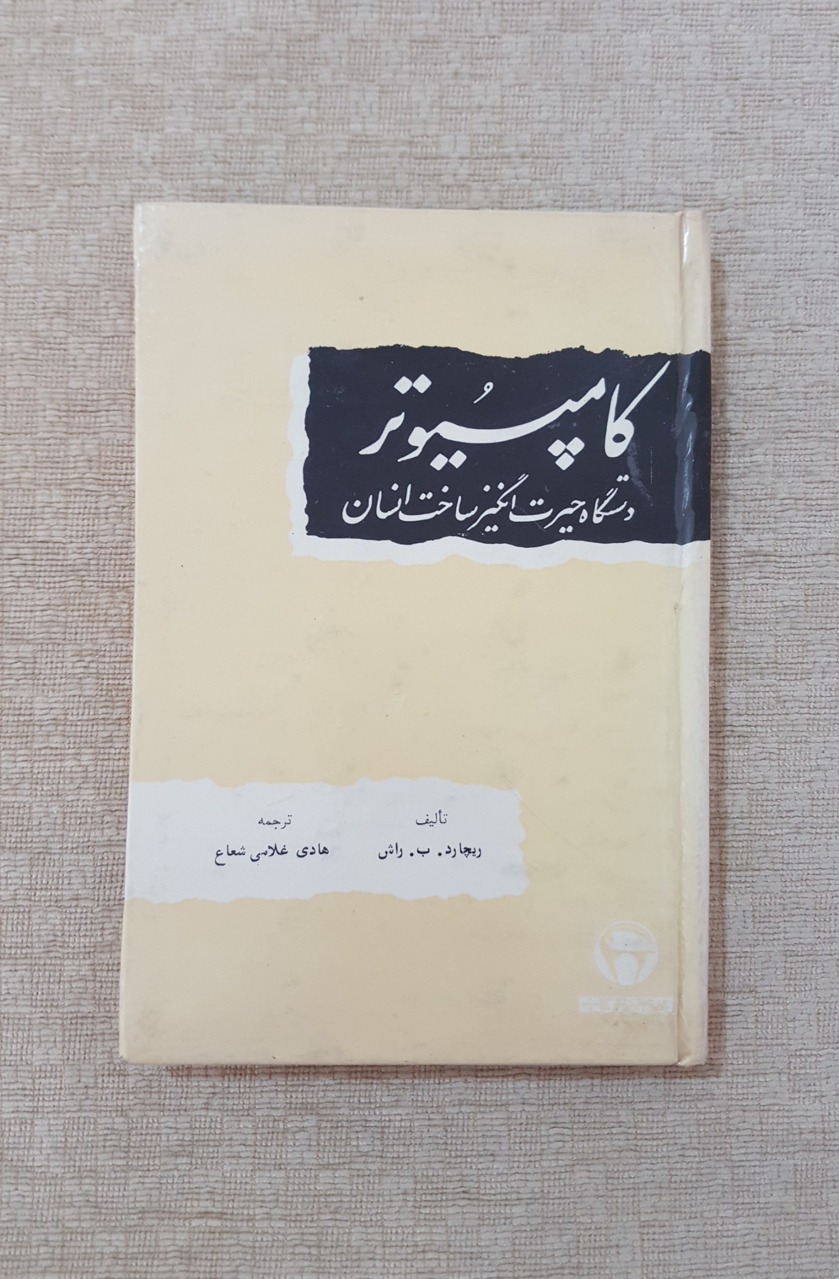 کامپیوتر دستگاه حیرت انگیز ساخت انسان