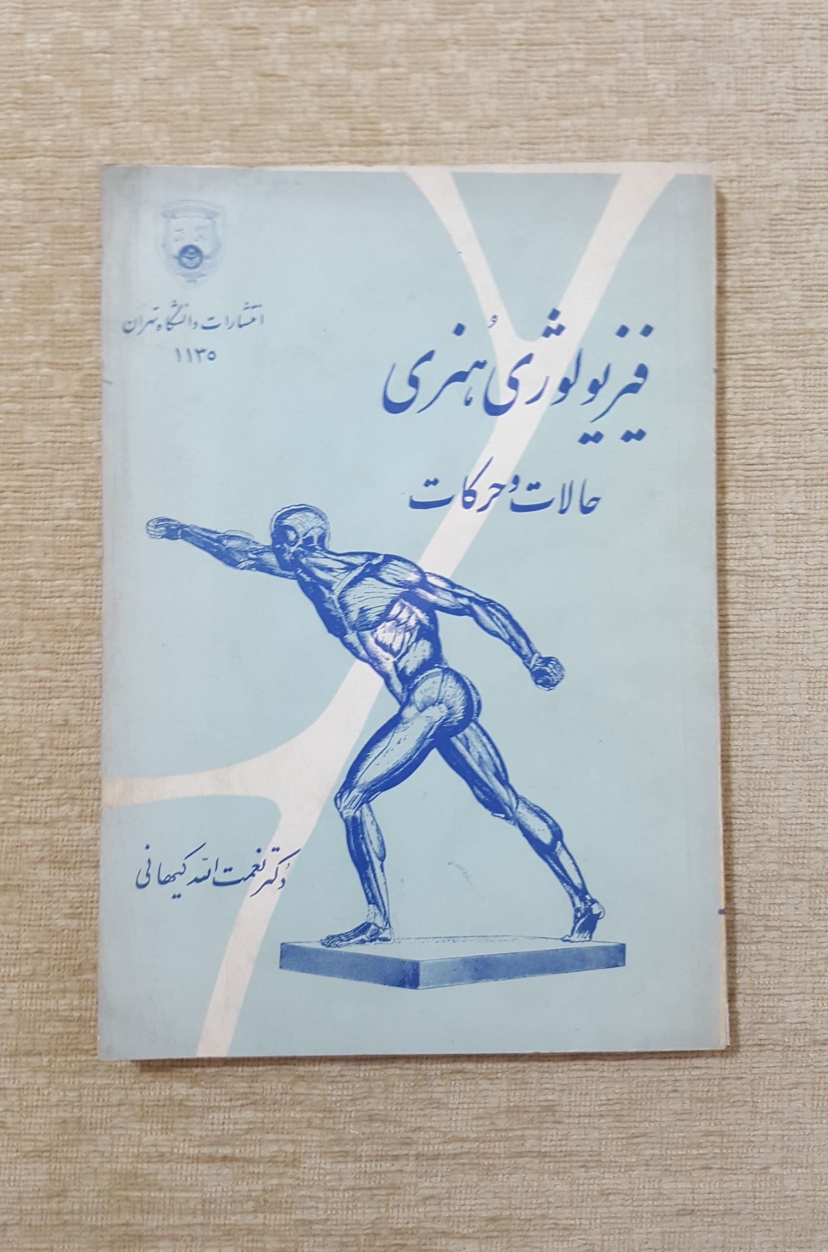 فیزیولوژی هنری حالات و حرکات