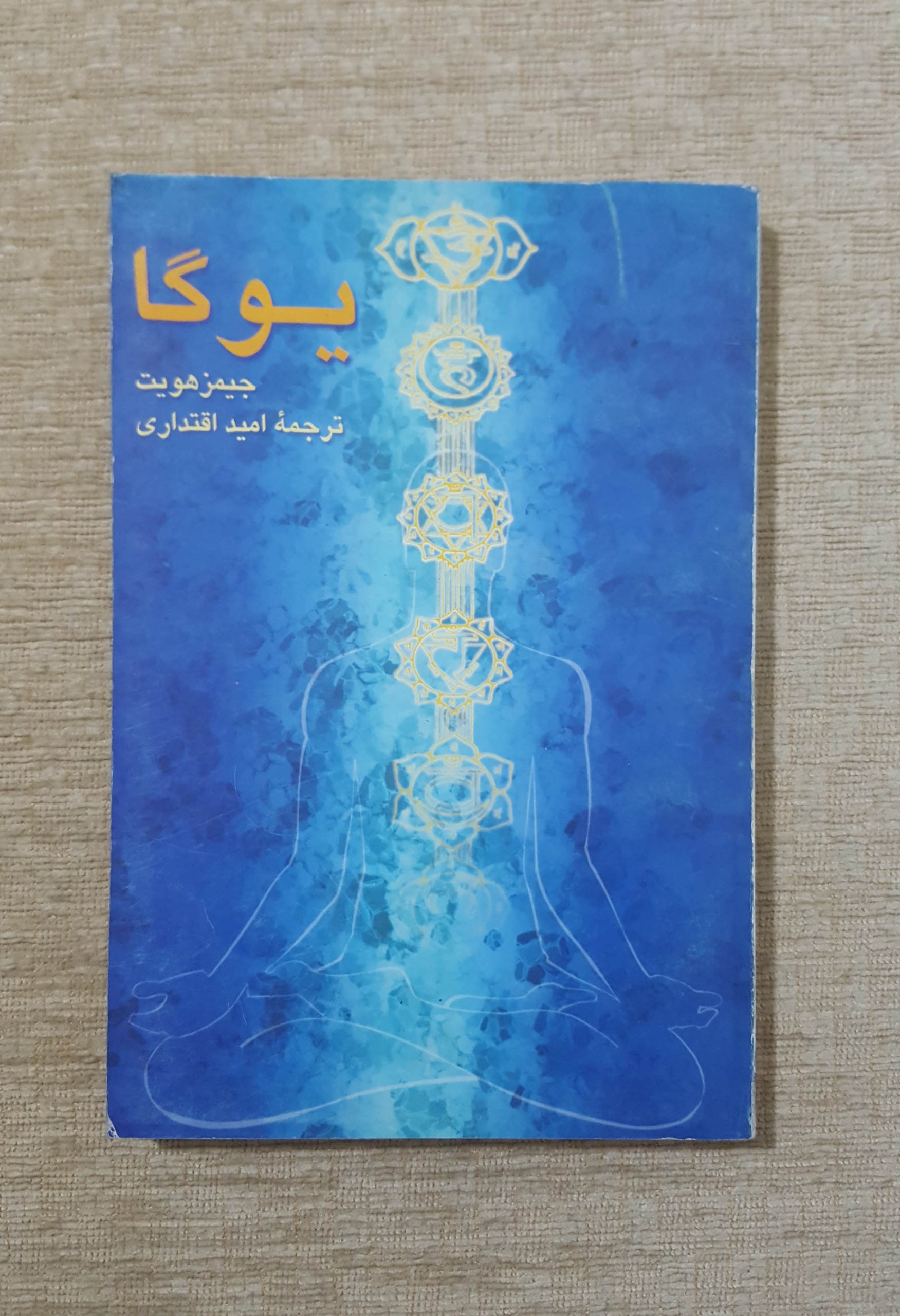 یوگا ( جیمز هویت )