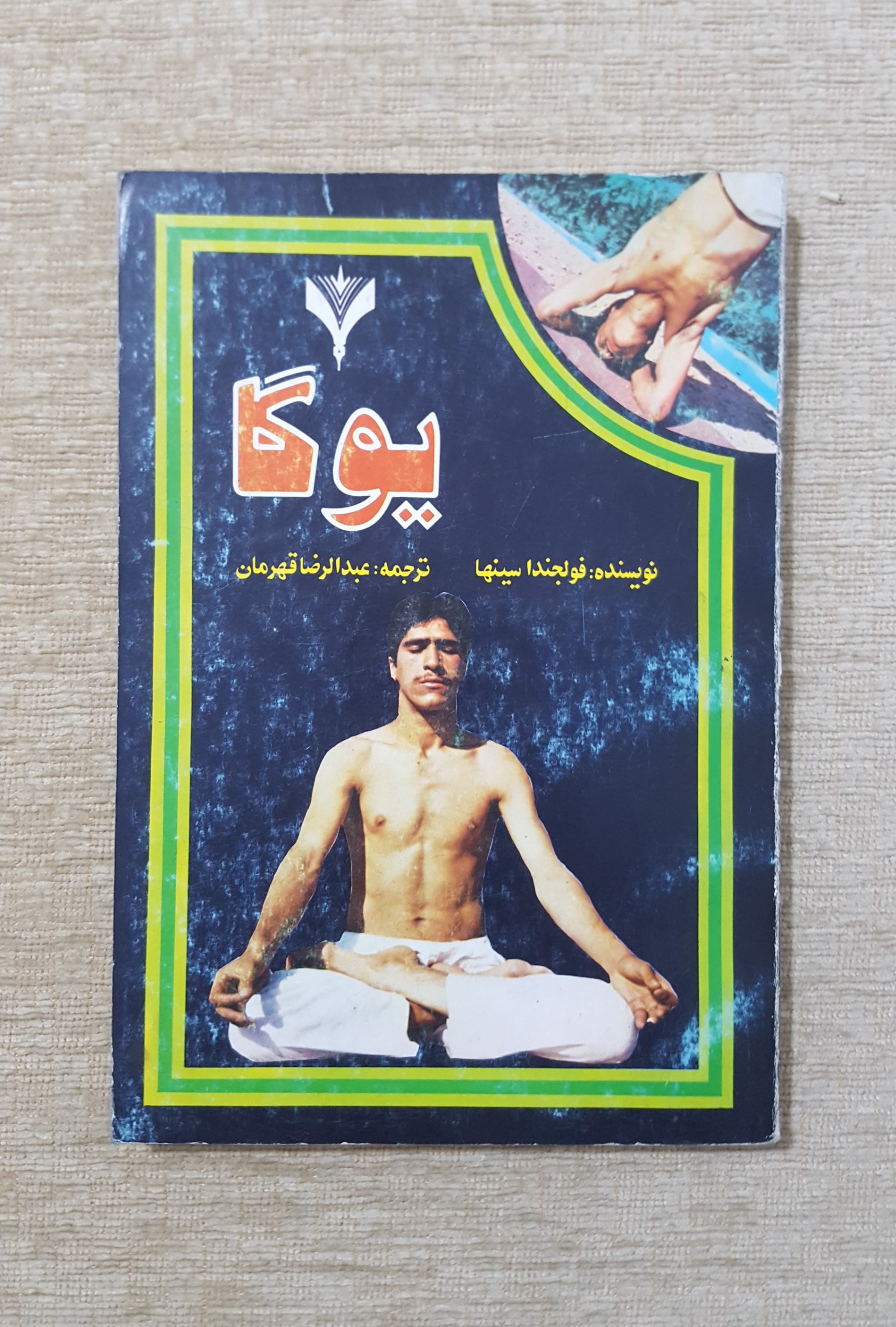 یوگا ( فولجندا سینها )