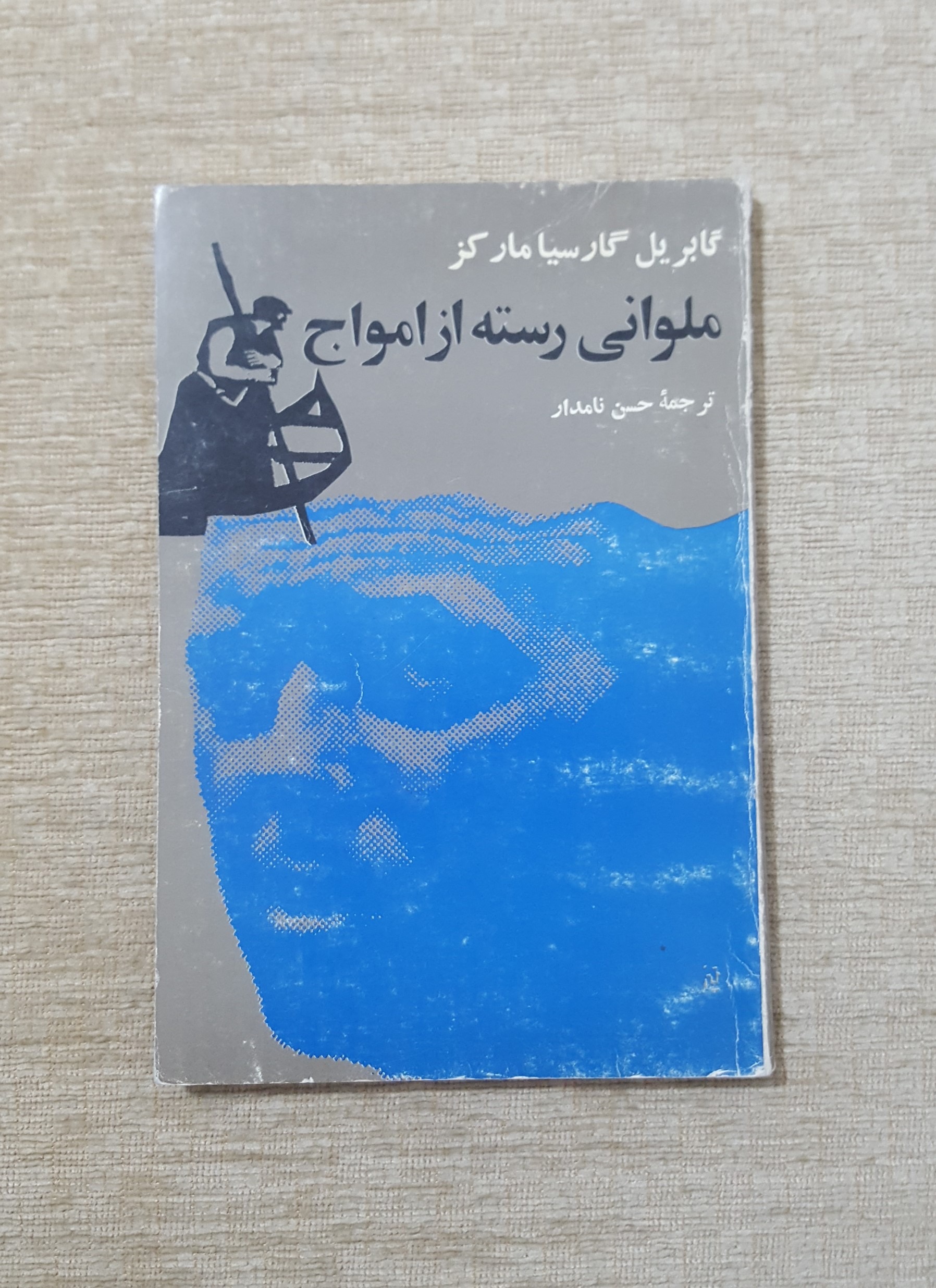 ملوانی رسته از امواج ( گابریل گارسیا مارکز )