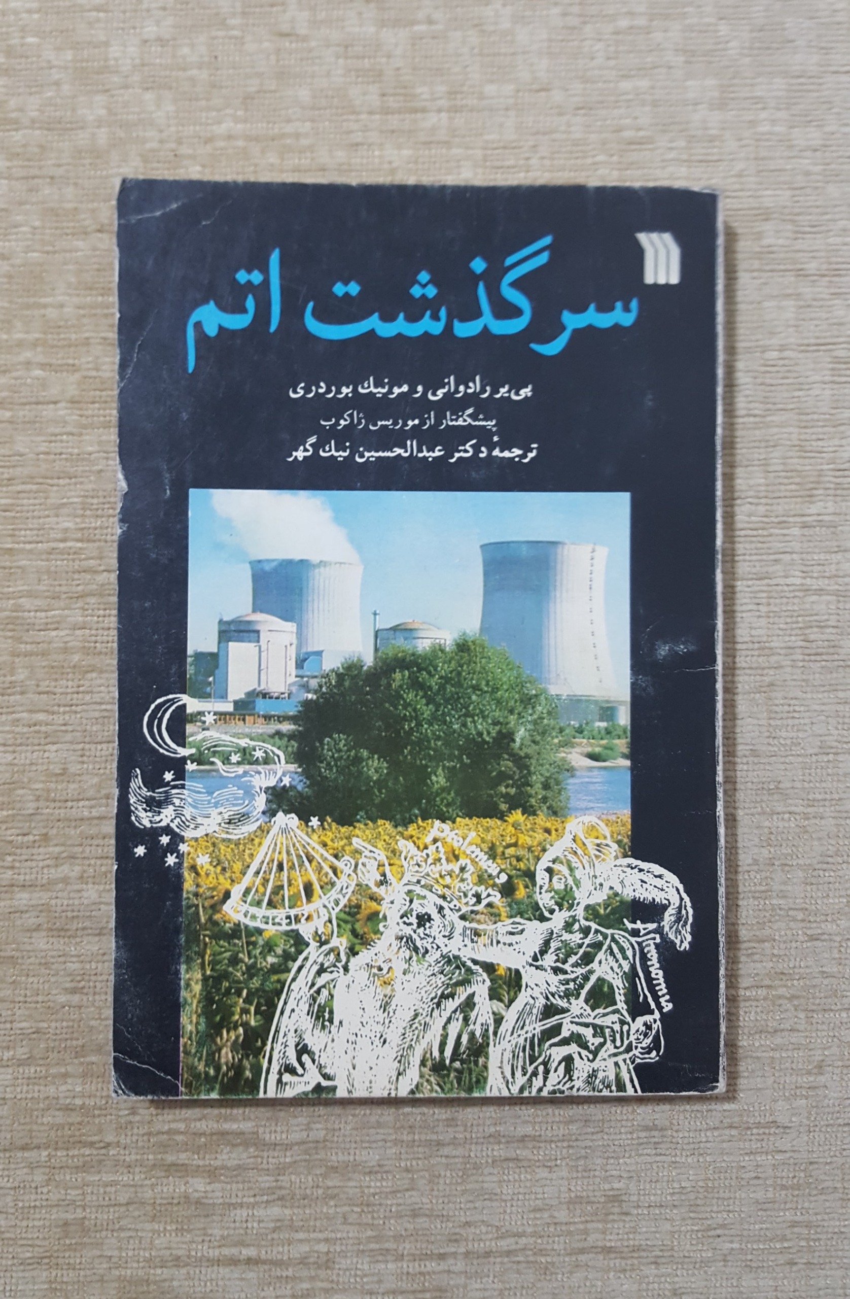 سرگذشت اتم