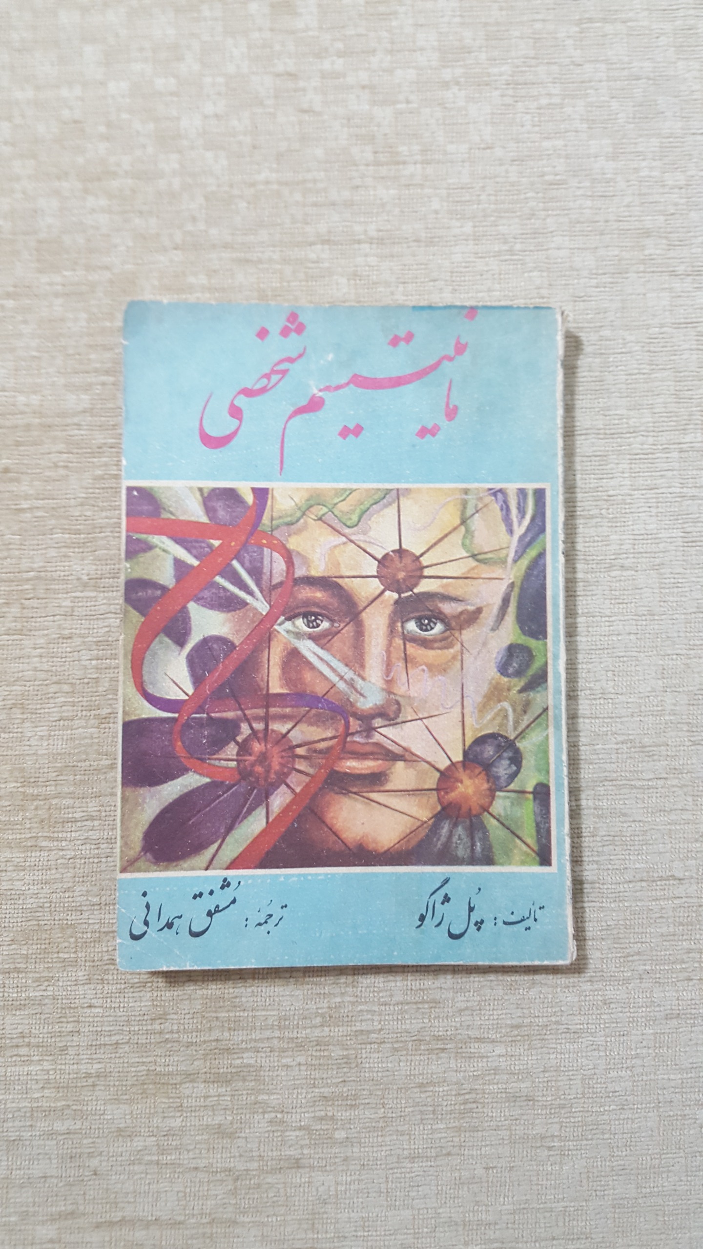 مانیتیسم شخصی ( پل ژاگو )