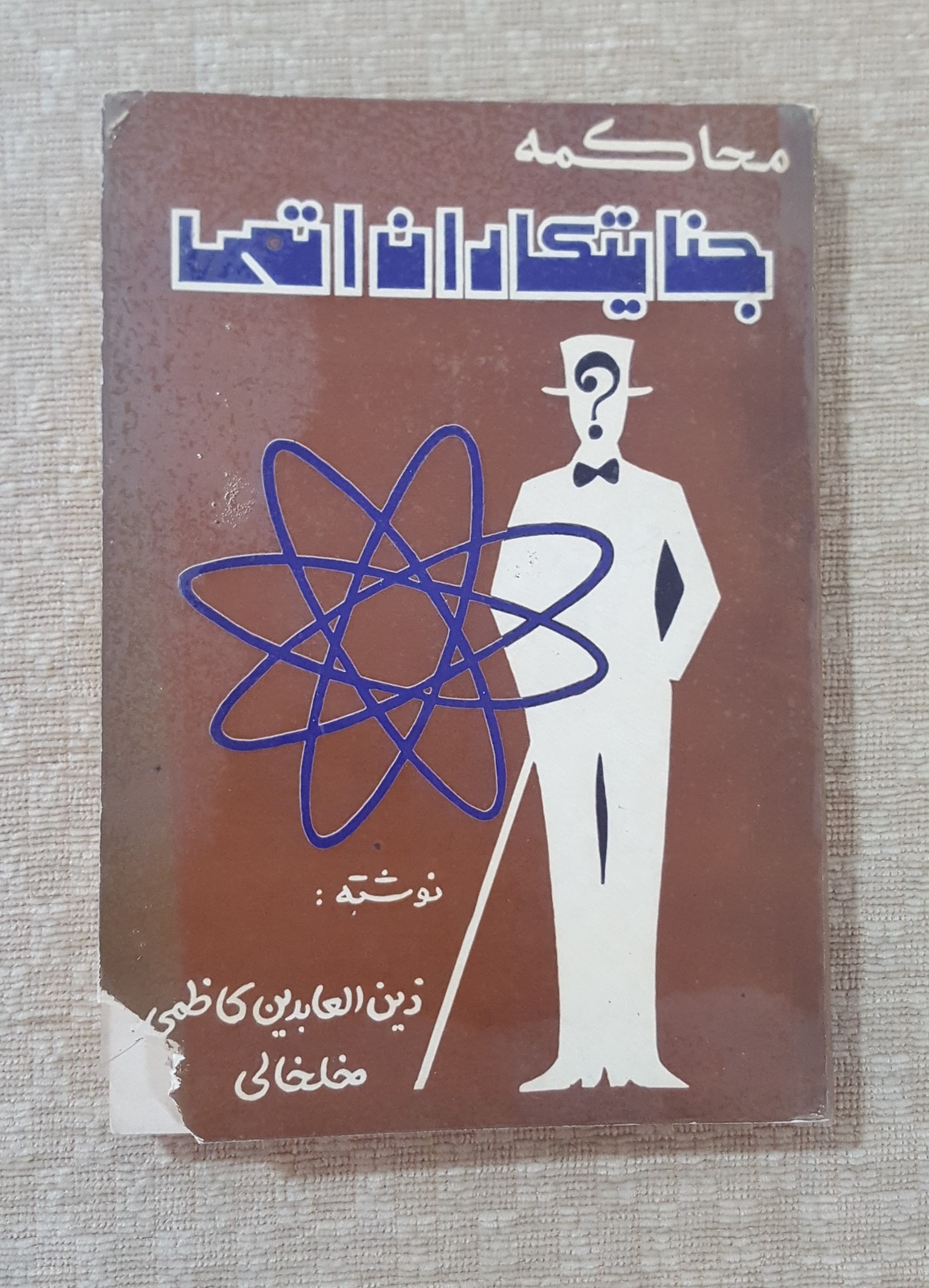 محاکمه جنایتکاران اتمی