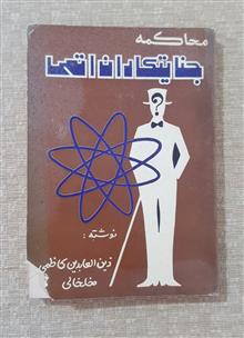 محاکمه