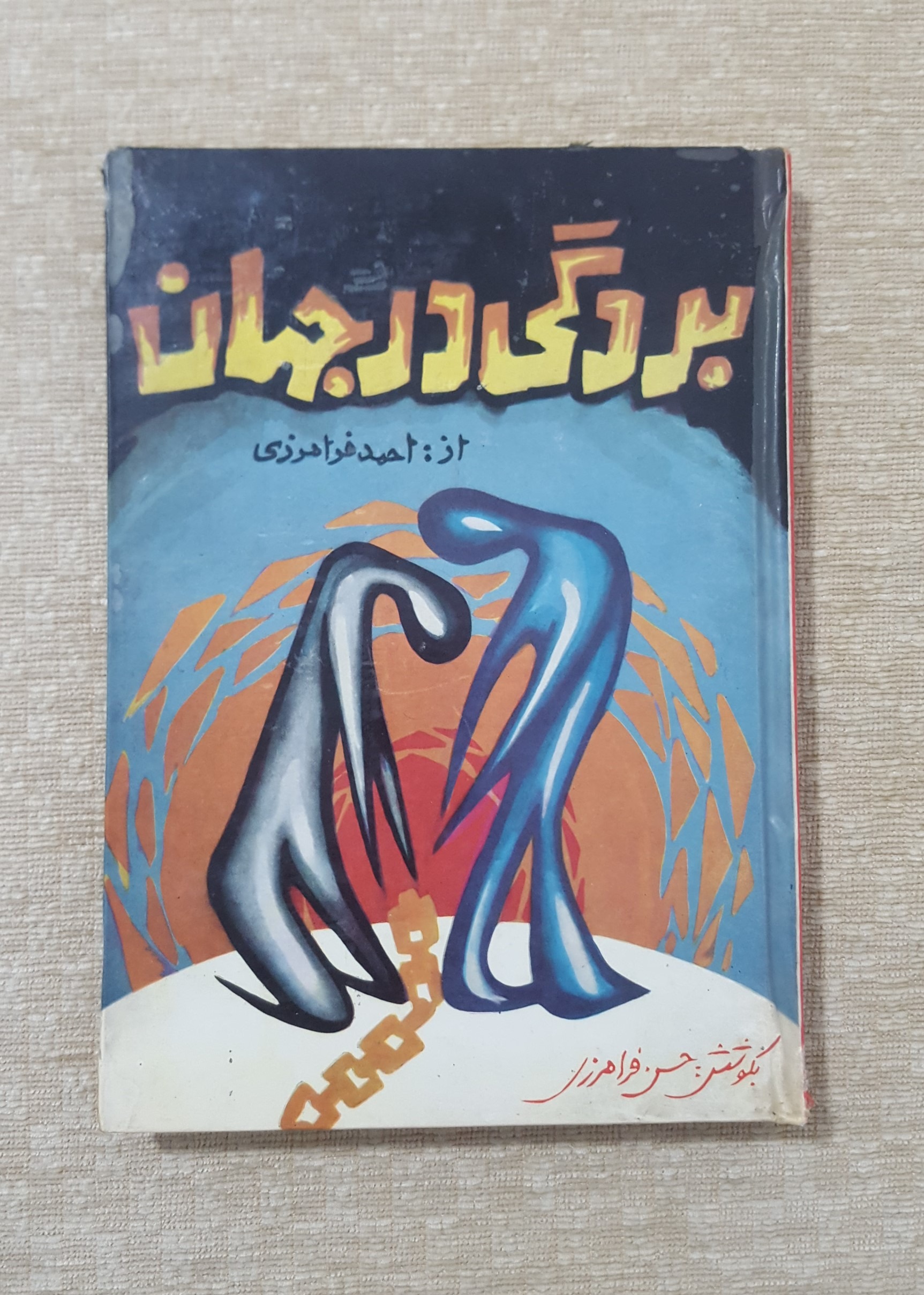 بردگی در جهان ( احمد فرامرزی )