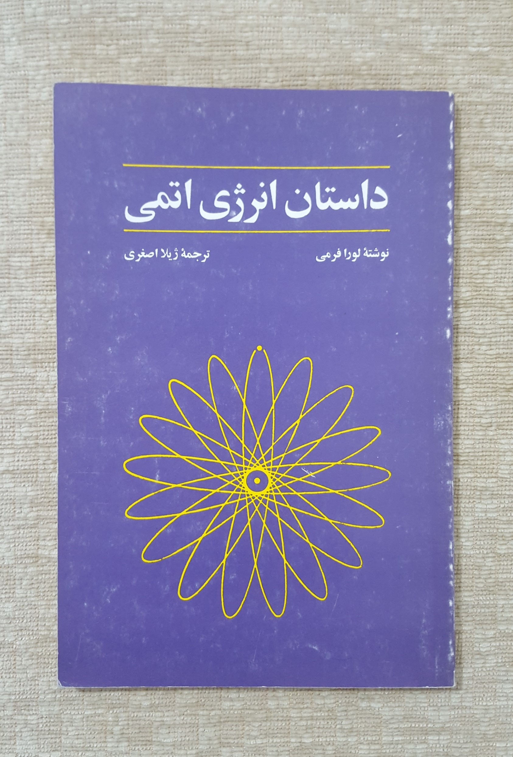 داستان انرژی اتمی