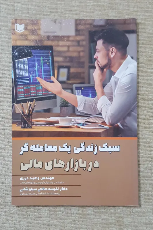 سبک زندگی یک معامله گر در بازارهای مالی