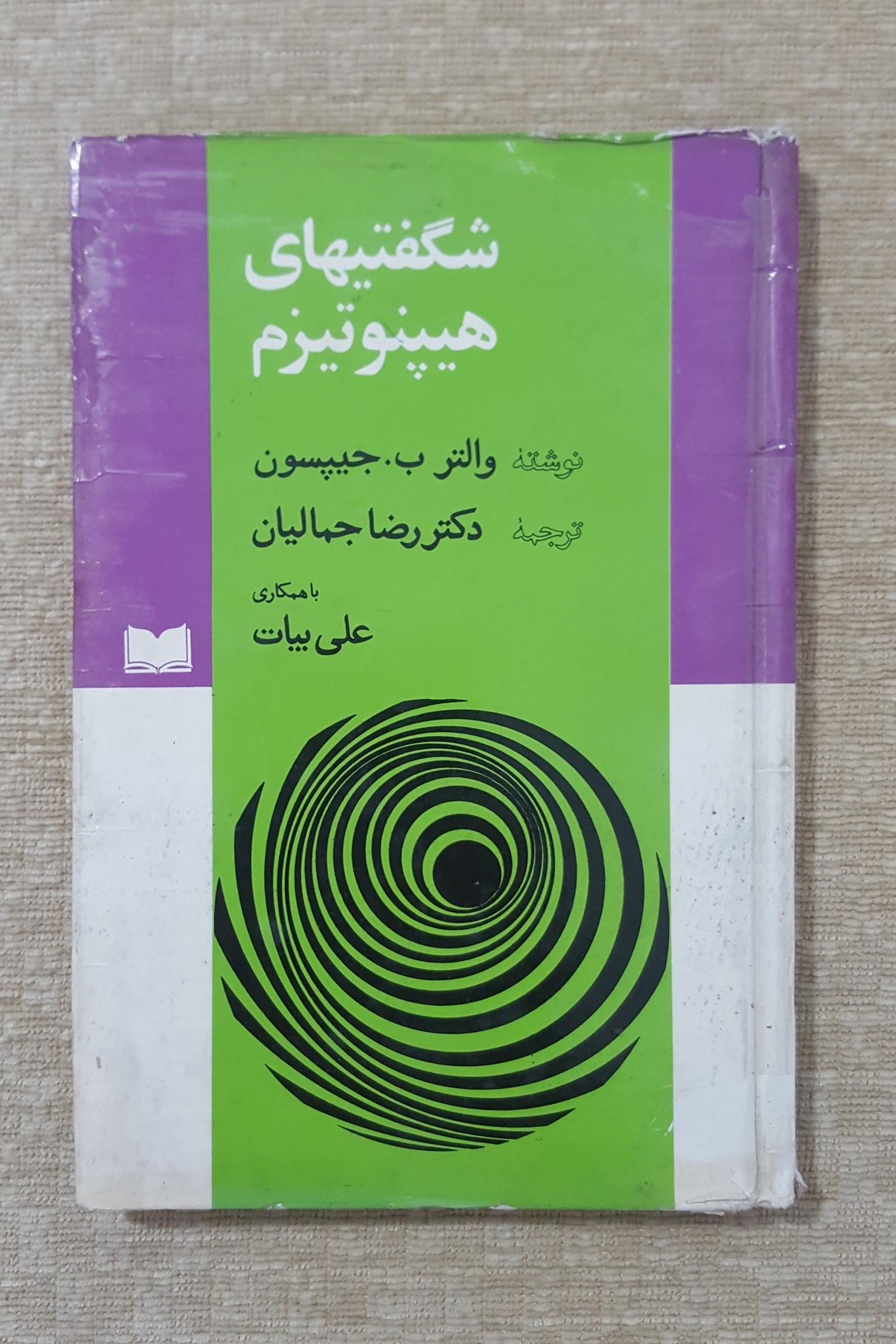 شگفتیهای هیپنوتیزم