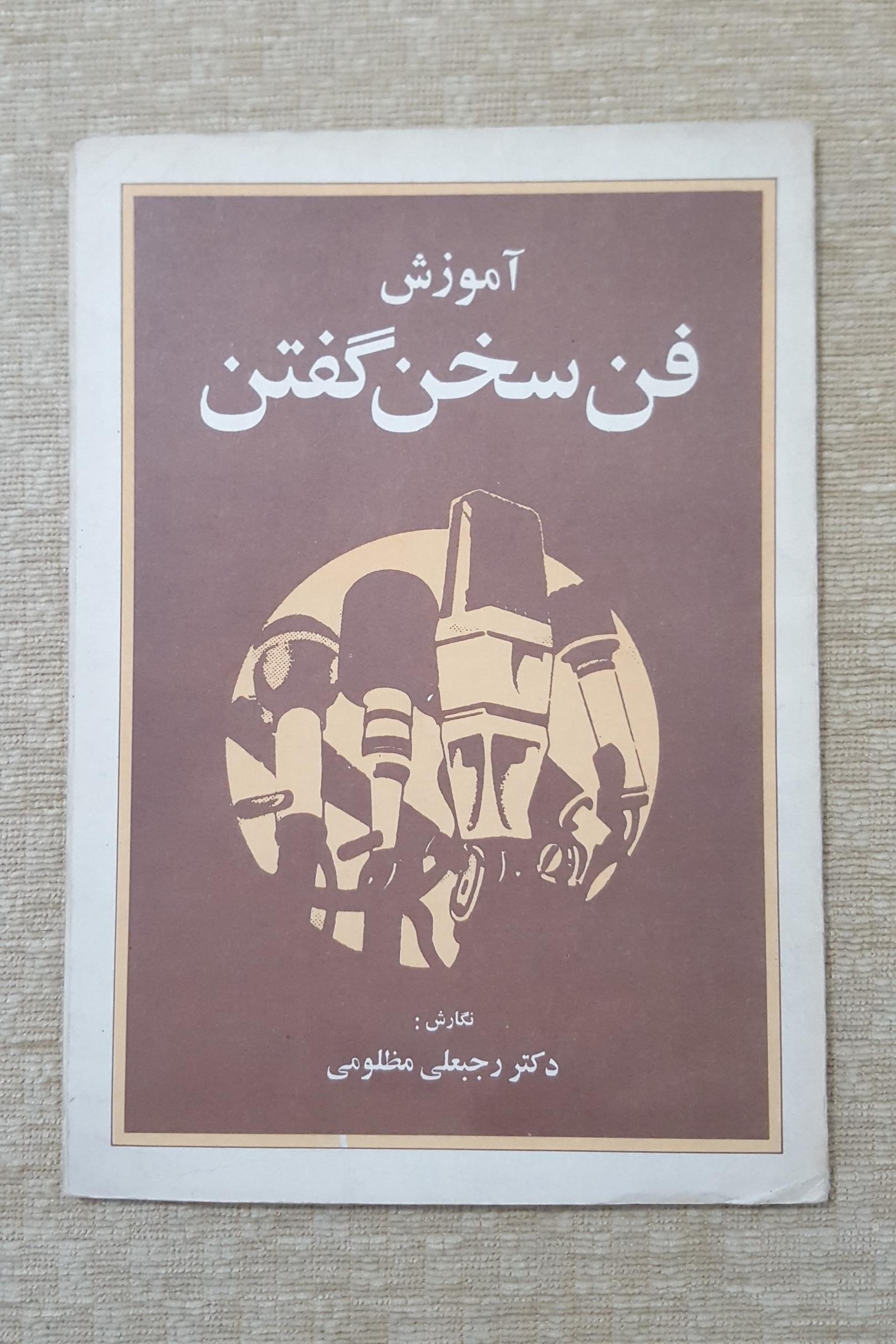 آموزش فن سخن گفتن