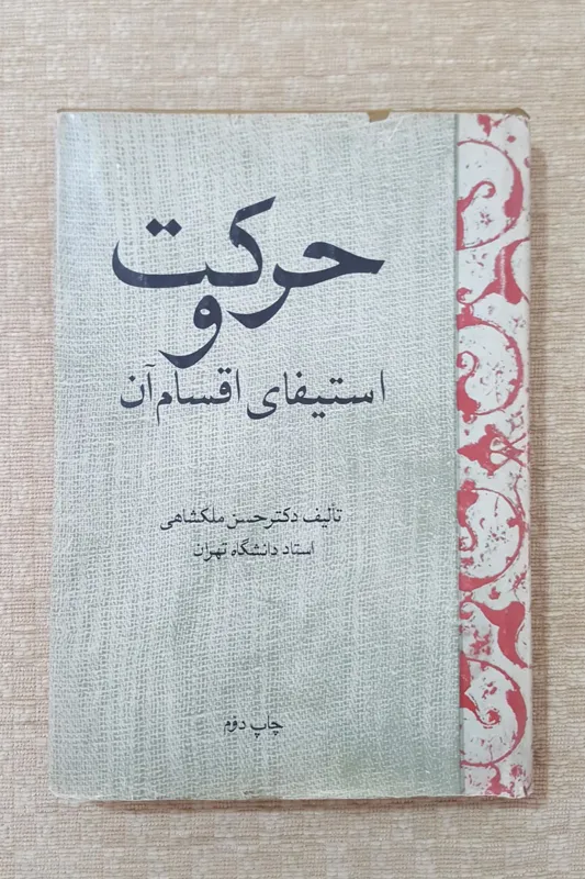 حرکت و استیفای اقسام آن