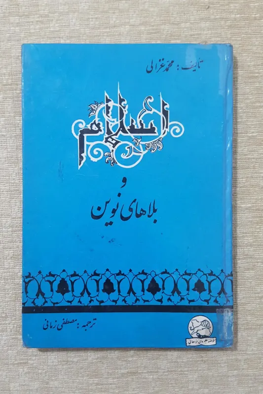 اسلام و بلاهای نوین ( امام محمد غزالی )