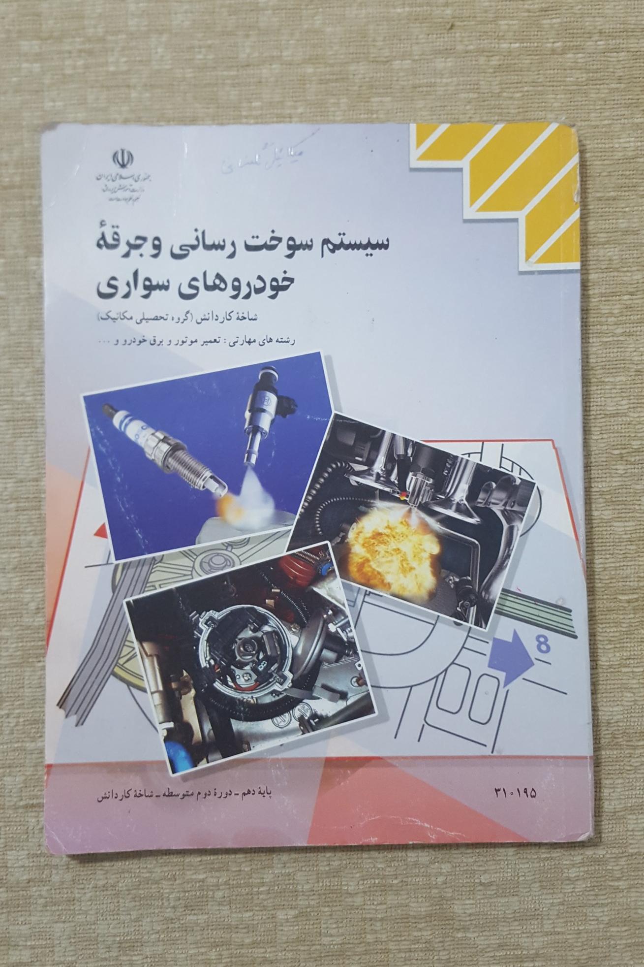 سیستم سوخت رسانی و جرقه خودروهای سواری