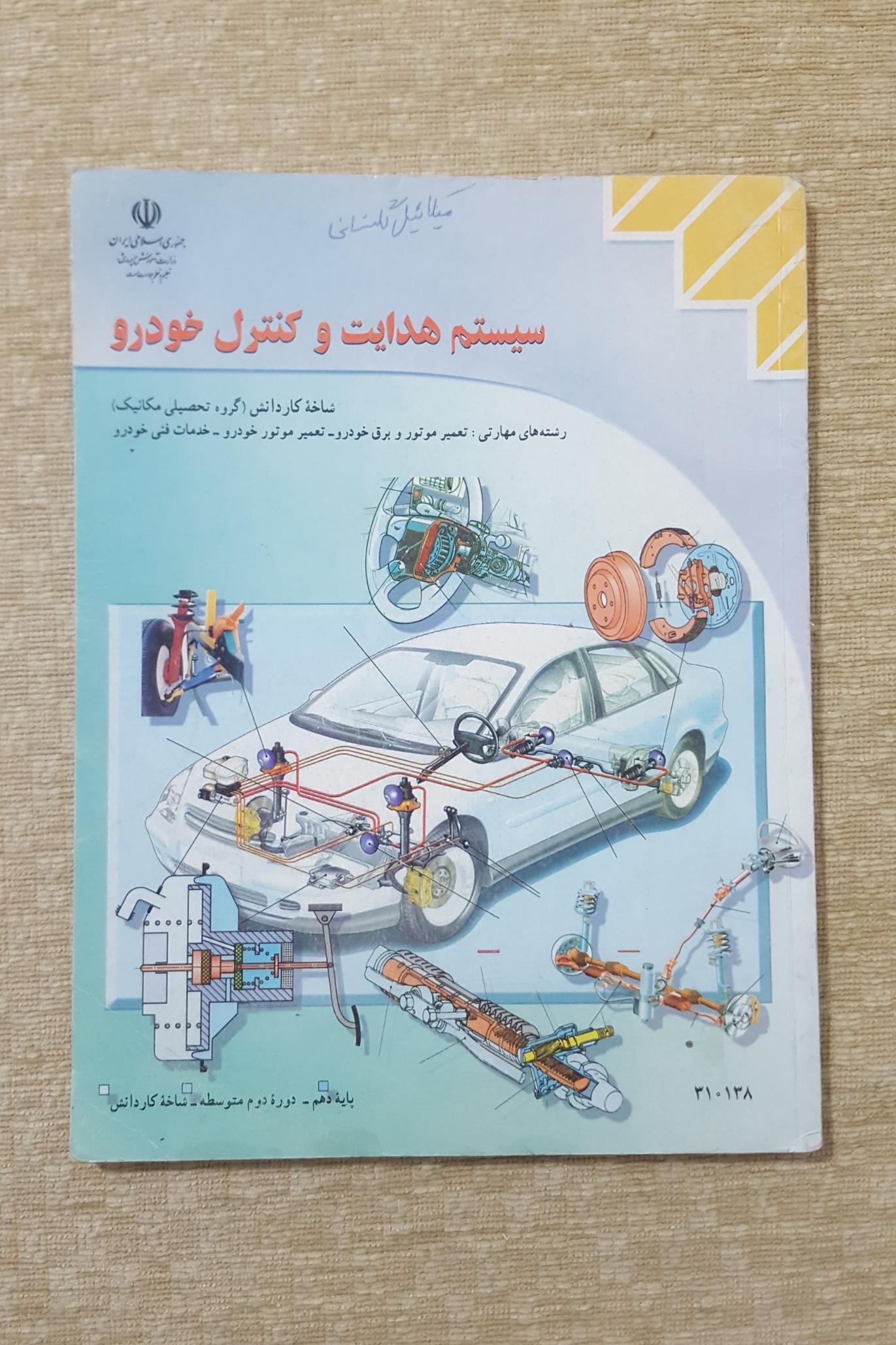 سیستم هدایت و کنترل خودرو