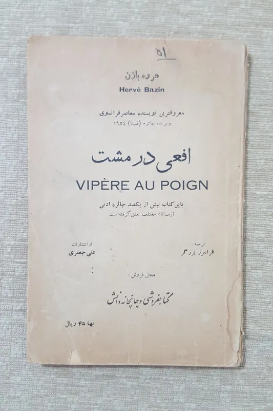 افعی در مشت ( هروه بازن )