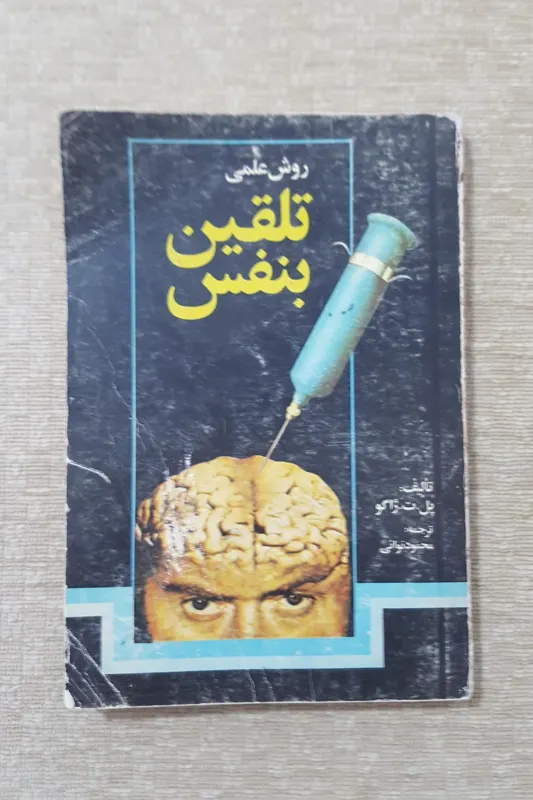 روش علمی تلقین بنفس