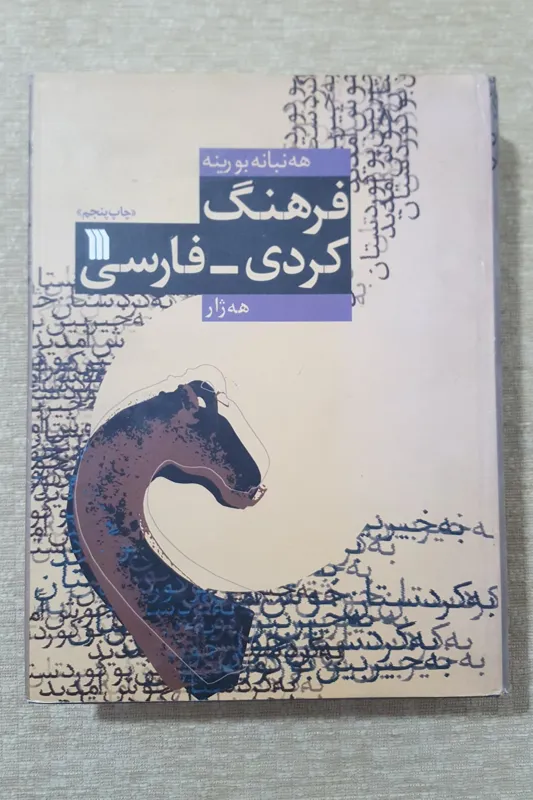 فرهنگ کردی فارسی